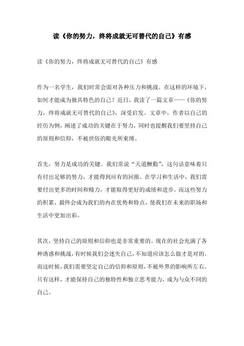 读你的努力终将成就无可替代的自己有感