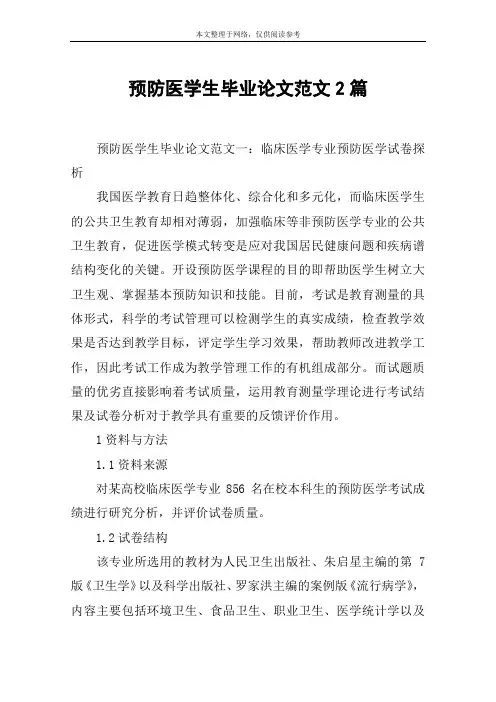 预防医学生毕业论文范文2篇