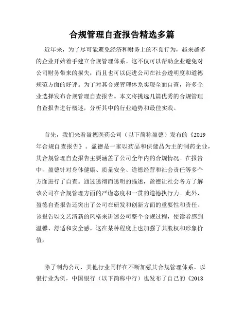 合规管理自查报告精选多篇