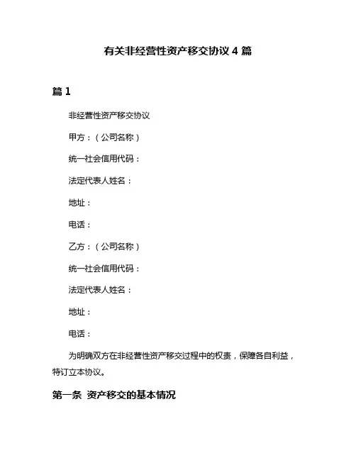 有关非经营性资产移交协议4篇