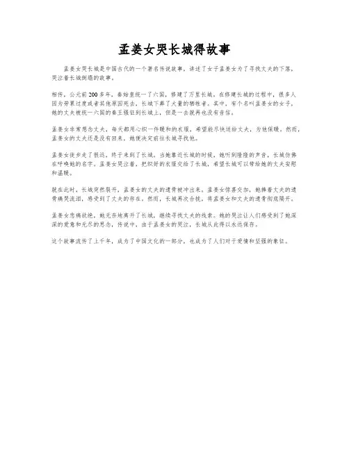 孟姜女哭长城得故事