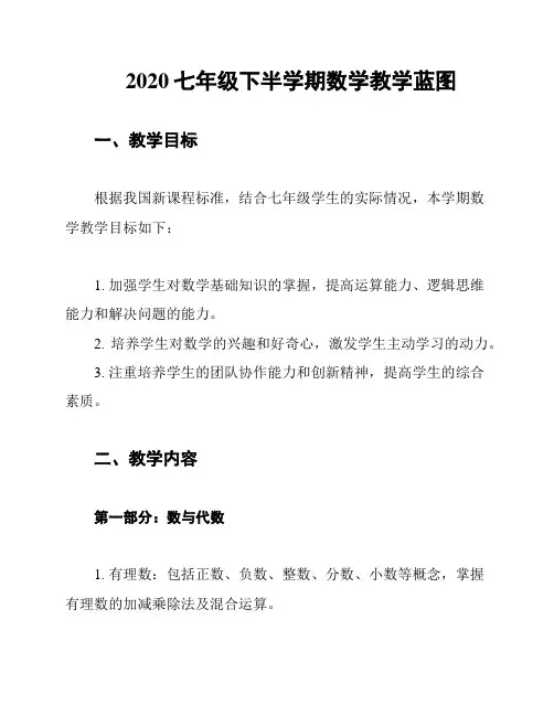 2020七年级下半学期数学教学蓝图