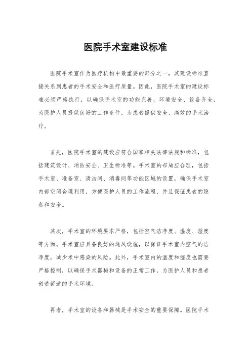 医院手术室建设标准
