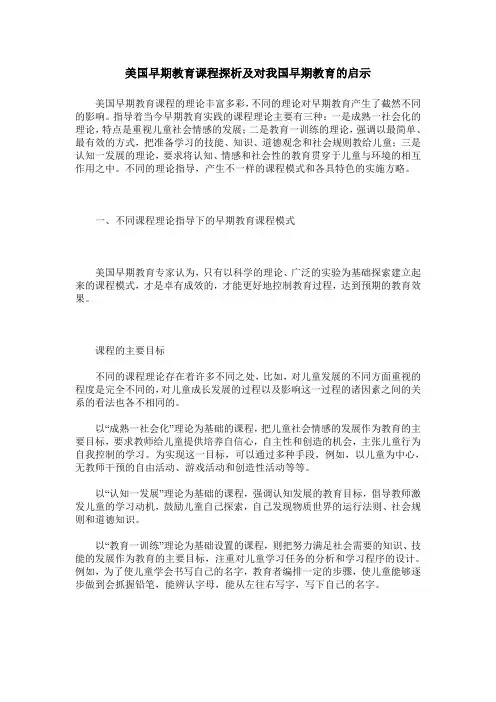 美国早期教育课程探析及对我国早期教育的启示