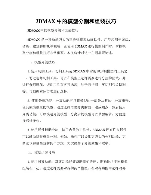  3DMAX中的模型分割和组装技巧
