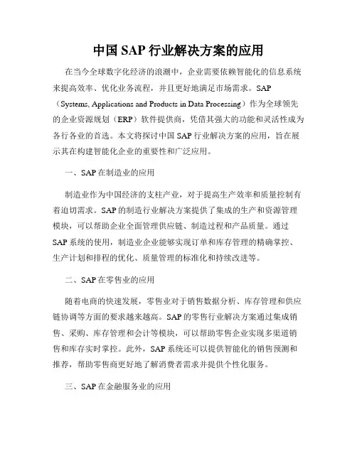 中国SAP行业解决方案的应用