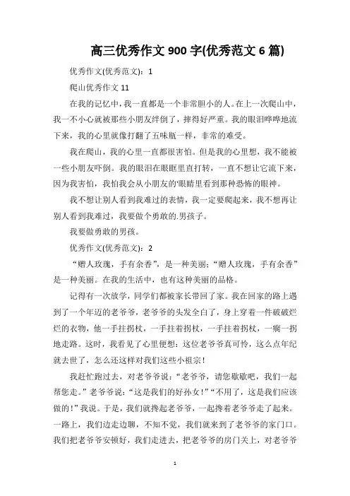 高三优秀作文900字(优秀范文6篇)
