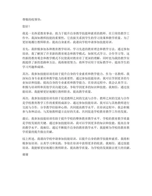 教师参加技能培训的申请书