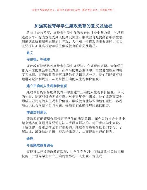 加强高校青年学生廉政教育的意义及途径