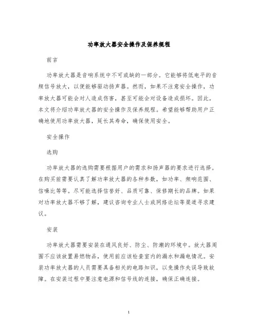 功率放大器安全操作及保养规程