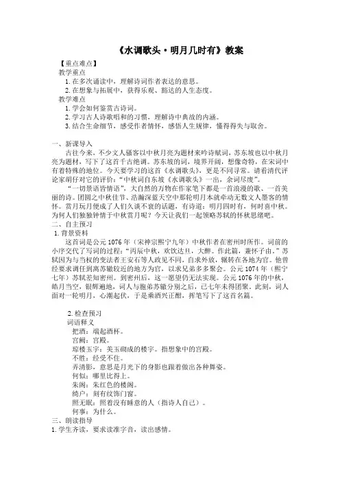 《水调歌头·明月几时有》教案 (45)(部编人教版九年级语文上册第13课)