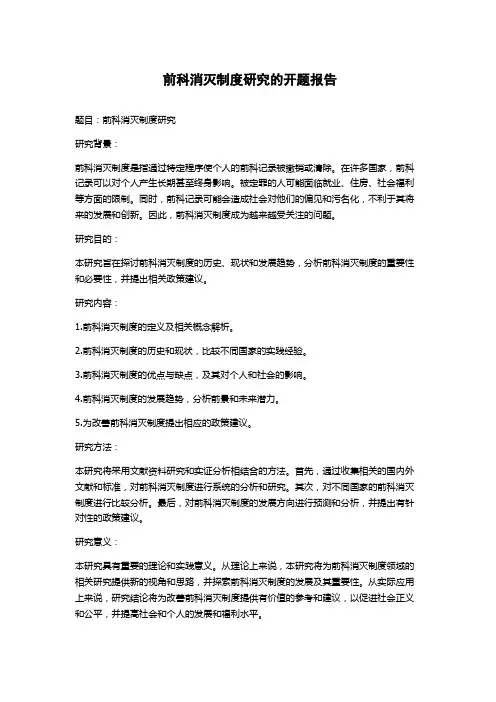 前科消灭制度研究的开题报告