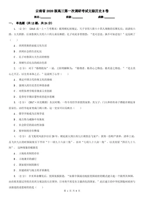 云南省2020版高三第一次调研考试文综历史B卷