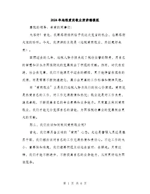 2024年地税爱岗敬业演讲稿模板(三篇)
