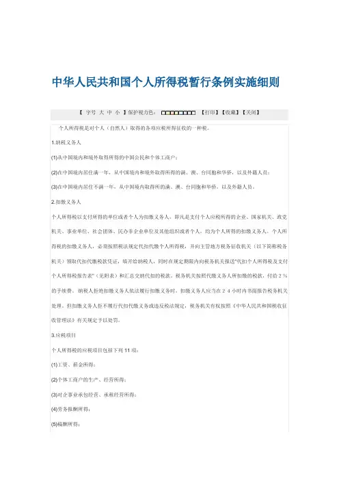 中华人民共和国个人所得税暂行条例实施细则