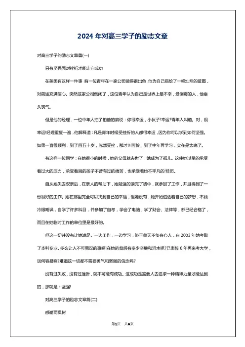 2024年对高三学子的励志文章