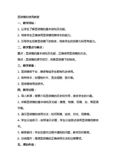 显微镜的使用教案
