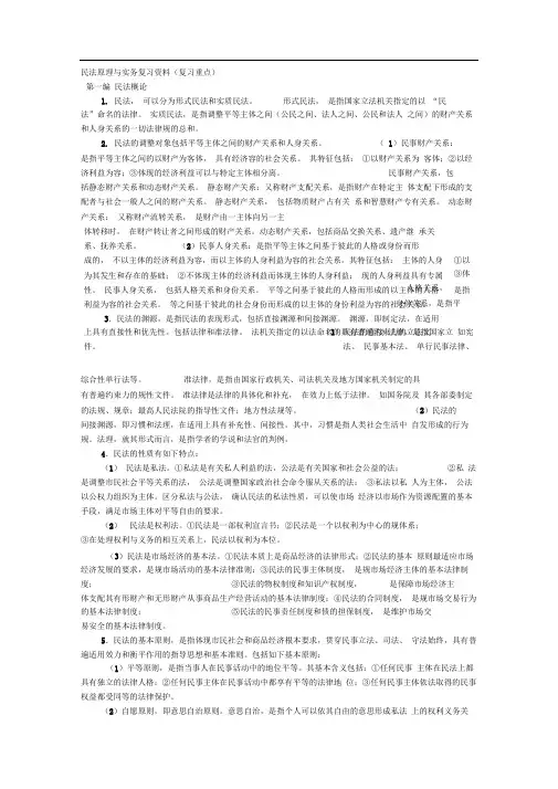 民法原理与实务复习资料全