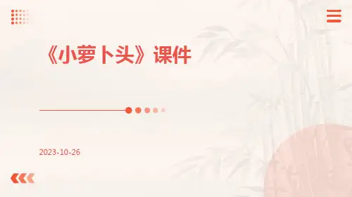《小萝卜头》课件