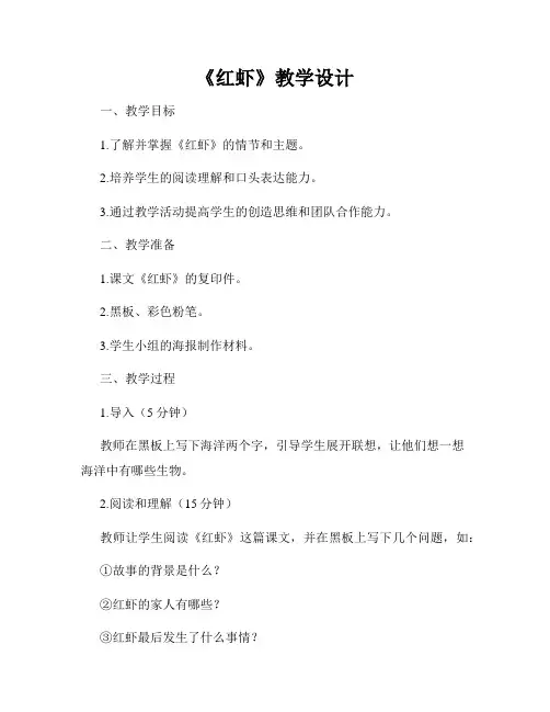 《红虾》教学设计