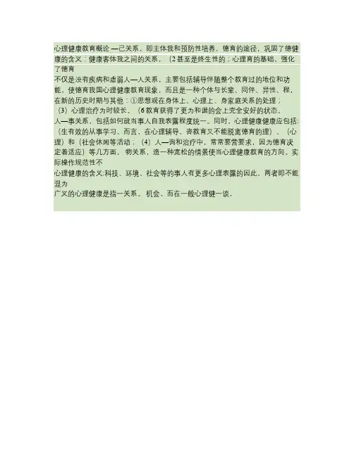 心理健康教育概论复习提纲汇总