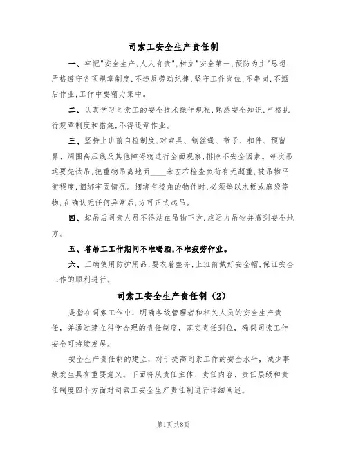 司索工安全生产责任制(5篇)