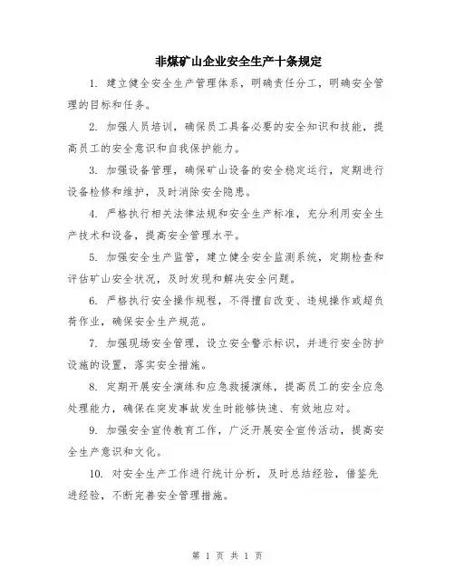 非煤矿山企业安全生产十条规定