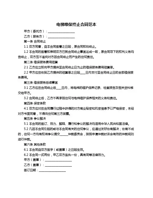 电梯维保终止合同范本