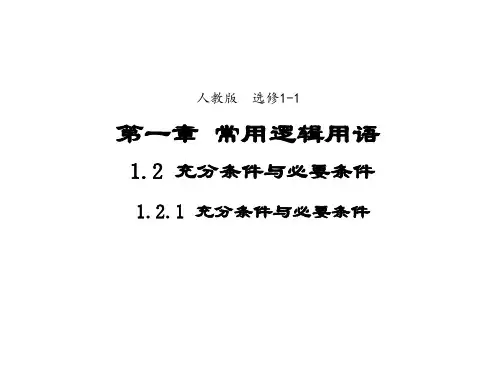 高中数学人教A版选修1-1课件1-2-1充分条件与必要条件3