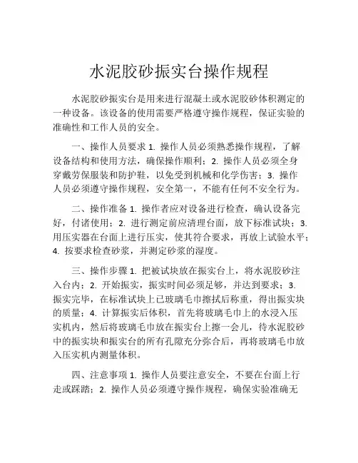 水泥胶砂振实台操作规程