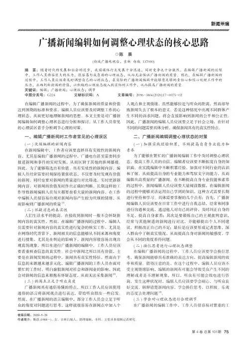 广播新闻编辑如何调整心理状态的核心思路