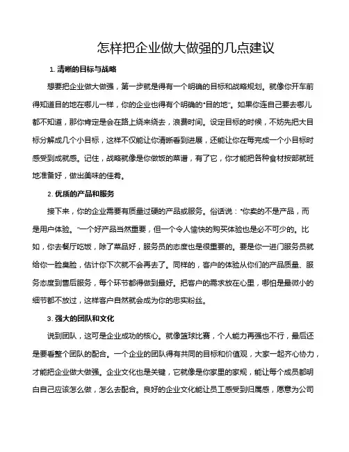怎样把企业做大做强的几点建议
