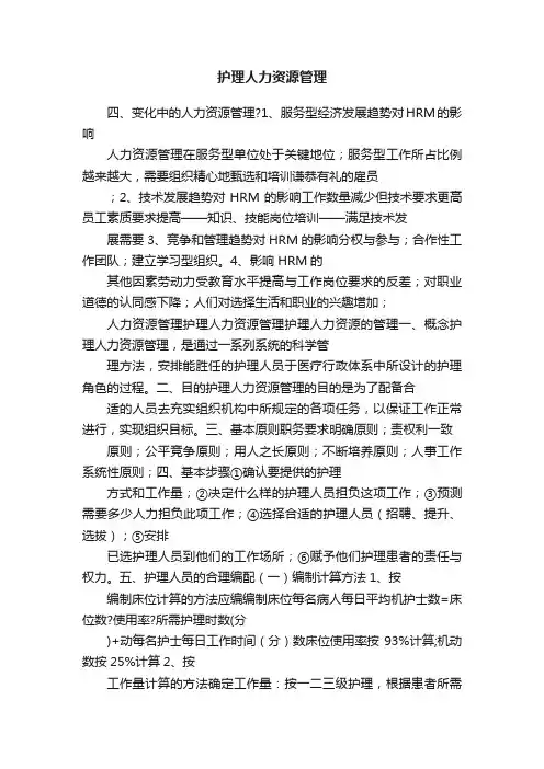 护理人力资源管理