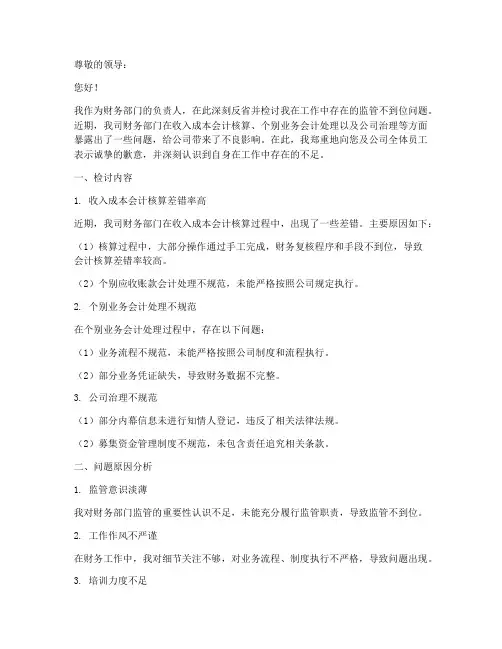 财务部门监管不到位检讨书