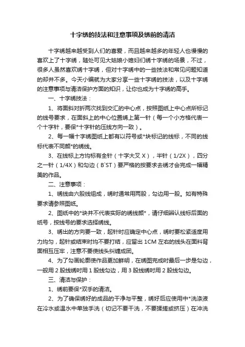 十字绣的技法和注意事项及绣前的清洁