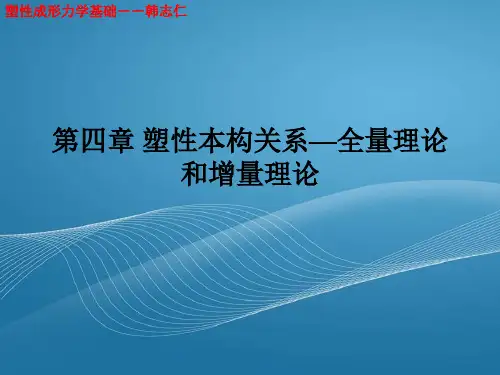 塑性力学第四章塑性本构关系