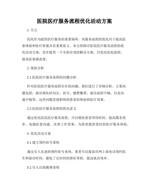 医院医疗服务流程优化活动方案