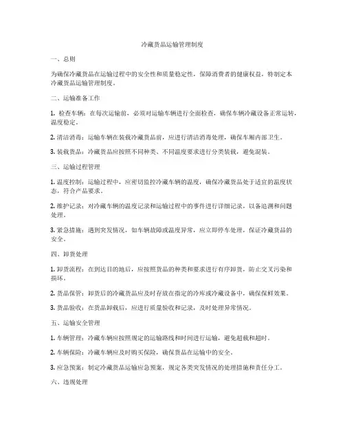 冷藏货品运输管理制度