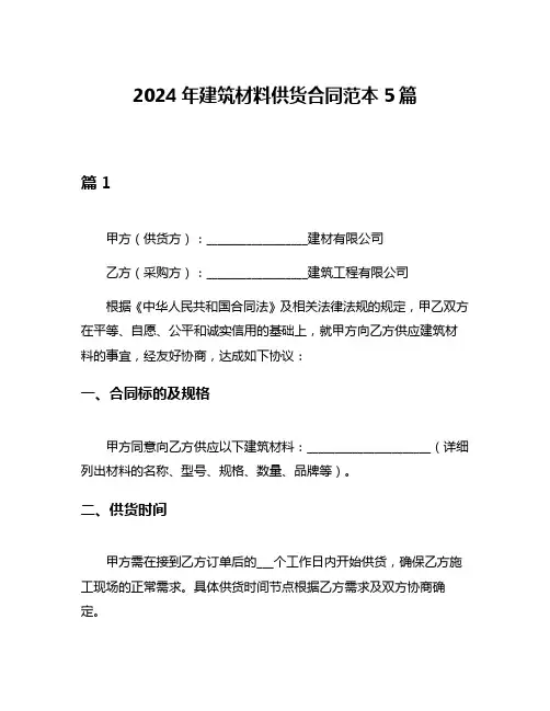 2024年建筑材料供货合同范本5篇