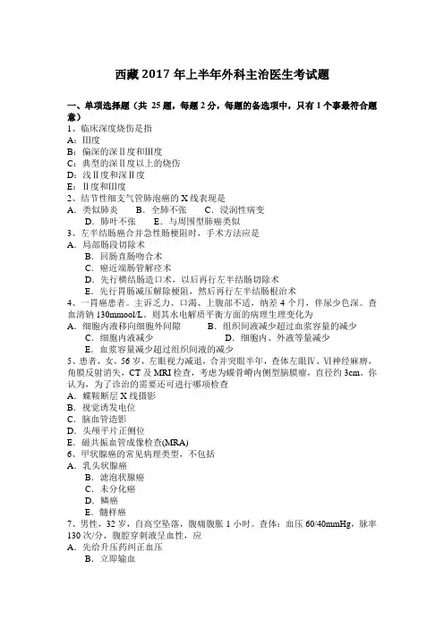 西藏2017年上半年外科主治医生考试题