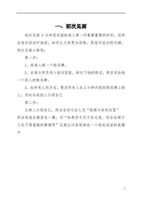 培训破冰游戏大全(十三个)