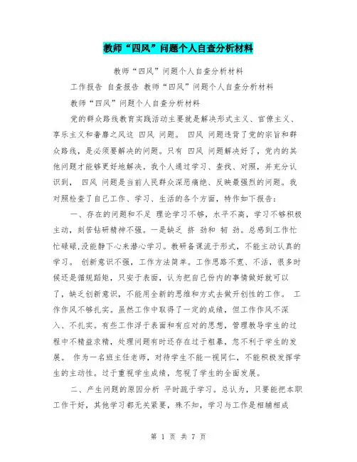教师“四风”问题个人自查分析材料