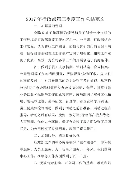 2017年行政部第三季度工作总结范文