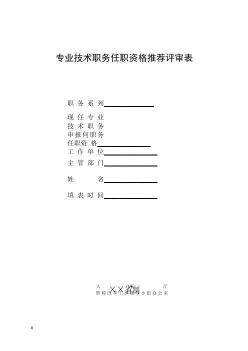 专业技术职务任职资格推荐评审表