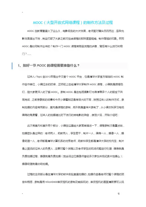 大型开放式网络课程MOOC的制作方法及过程