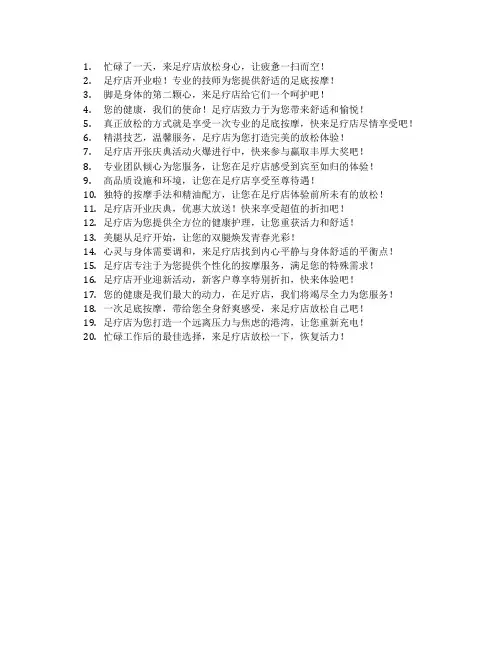 足疗店开业广告语