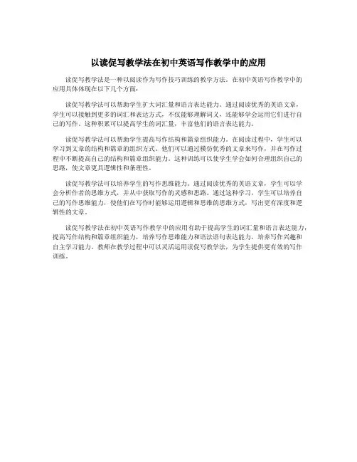 以读促写教学法在初中英语写作教学中的应用