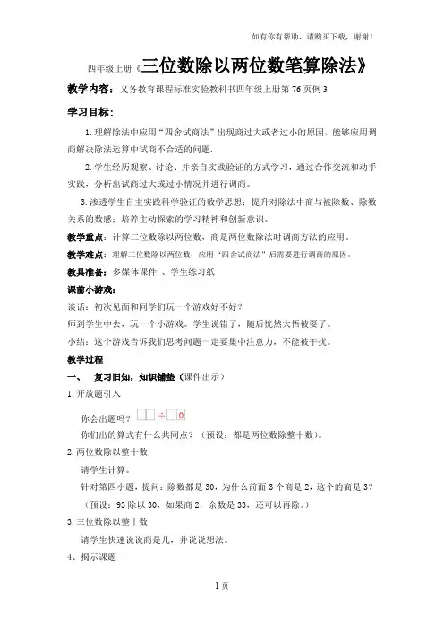 人教版小学数学四年级上册三位数除以两位数笔算除法优质课教案