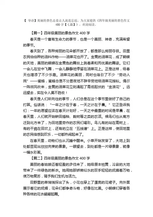 四年级美丽的景色作文400字【七篇】