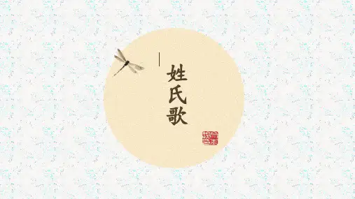 部编版《姓氏歌》完美课件